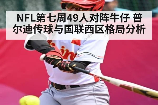 NFL第七周49人对阵牛仔 普尔迪传球与国联西区格局分析（yaxin）